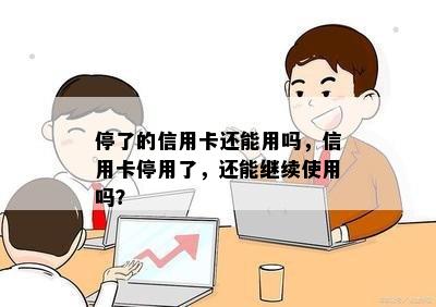 停了的信用卡还能用吗，信用卡停用了，还能继续使用吗？