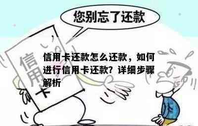 信用卡还款怎么还款，如何进行信用卡还款？详细步骤解析