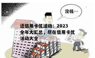 还信用卡优活动：2023全年大汇总，尽在信用卡优活动大全