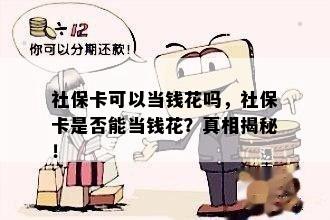 社保卡可以当钱花吗，社保卡是否能当钱花？真相揭秘！