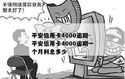 平安信用卡4000逾期-平安信用卡4000逾期一个月利息多少