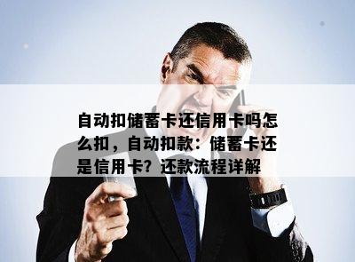 自动扣储蓄卡还信用卡吗怎么扣，自动扣款：储蓄卡还是信用卡？还款流程详解