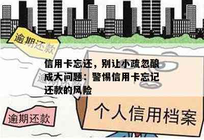 信用卡忘还，别让小疏忽酿成大问题：警惕信用卡忘记还款的风险