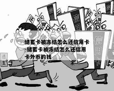 储蓄卡被冻结怎么还信用卡-储蓄卡被冻结怎么还信用卡外币的钱