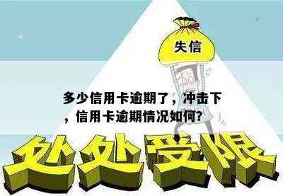 多少信用卡逾期了，冲击下，信用卡逾期情况如何？