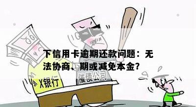 下信用卡逾期还款问题：无法协商、期或减免本金？