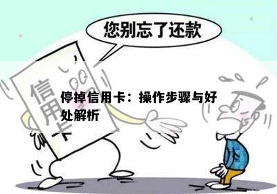 停掉信用卡：操作步骤与好处解析