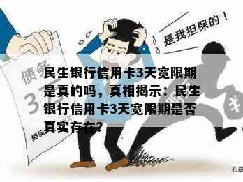 民生银行信用卡3天宽限期是真的吗，真相揭示：民生银行信用卡3天宽限期是否真实存在？