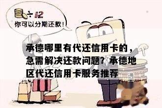 承德哪里有代还信用卡的，急需解决还款问题？承德地区代还信用卡服务推荐