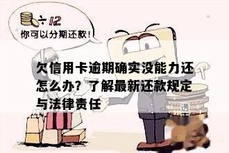 欠信用卡逾期确实没能力还怎么办？了解最新还款规定与法律责任