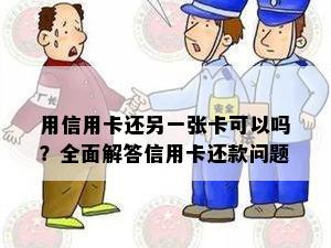 用信用卡还另一张卡可以吗？全面解答信用卡还款问题