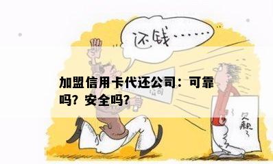 加盟信用卡代还公司：可靠吗？安全吗？