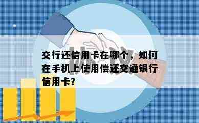 交行还信用卡在哪个，如何在手机上使用偿还交通银行信用卡？