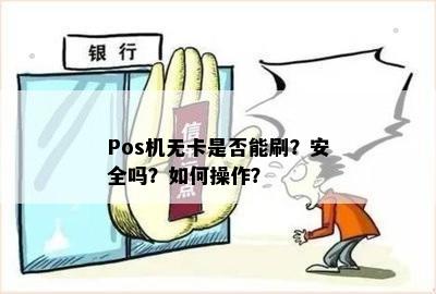 Pos机无卡是否能刷？安全吗？如何操作？