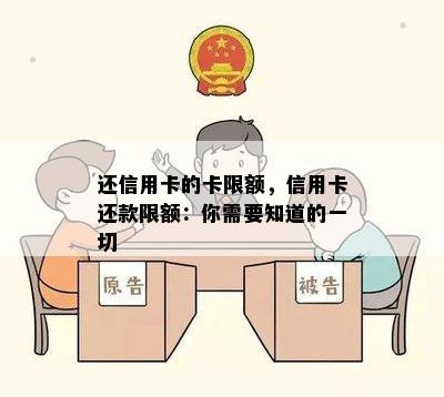 还信用卡的卡限额，信用卡还款限额：你需要知道的一切