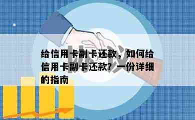 给信用卡副卡还款，如何给信用卡副卡还款？一份详细的指南