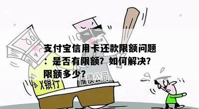 支付宝信用卡还款限额问题：是否有限额？如何解决？限额多少？