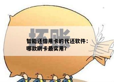 智能还信用卡的代还软件：哪款刷卡最实用？