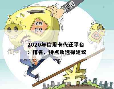 2020年信用卡代还平台：排名、特点及选择建议