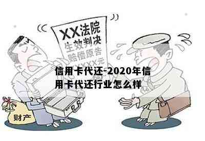 信用卡代还-2020年信用卡代还行业怎么样