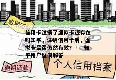 信用卡注销了虚拟卡还存在吗知乎，注销信用卡后，虚拟卡是否仍然有效？——知乎用户疑问解答