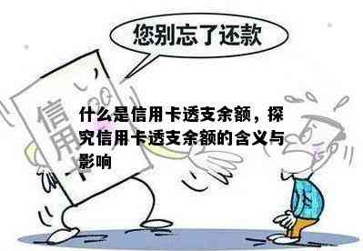 什么是信用卡透支余额，探究信用卡透支余额的含义与影响