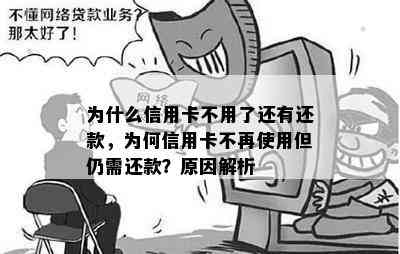 为什么信用卡不用了还有还款，为何信用卡不再使用但仍需还款？原因解析