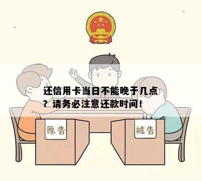 还信用卡当日不能晚于几点？请务必注意还款时间！