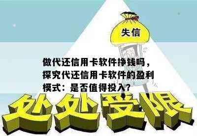 做代还信用卡软件挣钱吗，探究代还信用卡软件的盈利模式：是否值得投入？