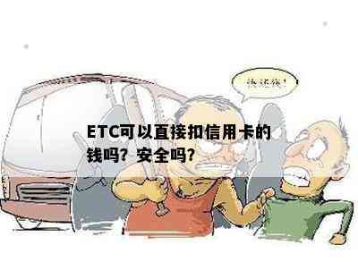 ETC可以直接扣信用卡的钱吗？安全吗？