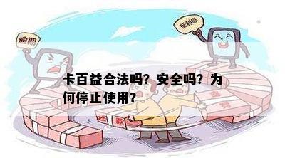 卡百益合法吗？安全吗？为何停止使用？