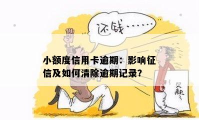 小额度信用卡逾期：影响及如何清除逾期记录？