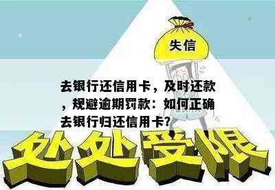 去银行还信用卡，及时还款，规避逾期罚款：如何正确去银行归还信用卡？