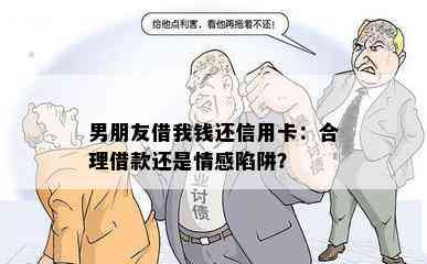 男朋友借我钱还信用卡：合理借款还是情感陷阱？