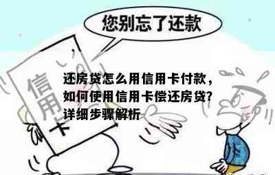 还房贷怎么用信用卡付款，如何使用信用卡偿还房贷？详细步骤解析