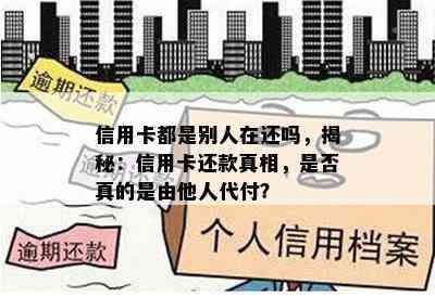 信用卡都是别人在还吗，揭秘：信用卡还款真相，是否真的是由他人代付？