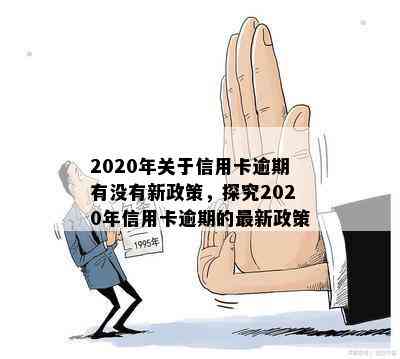 2020年关于信用卡逾期有没有新政策，探究2020年信用卡逾期的最新政策