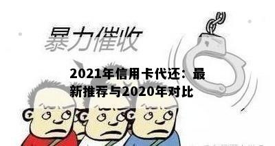 2021年信用卡代还：最新推荐与2020年对比