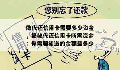 做代还信用卡需要多少资金，揭秘代还信用卡所需资金：你需要知道的金额是多少？