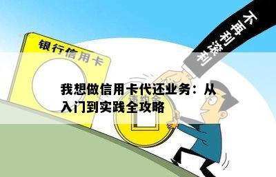 我想做信用卡代还业务：从入门到实践全攻略