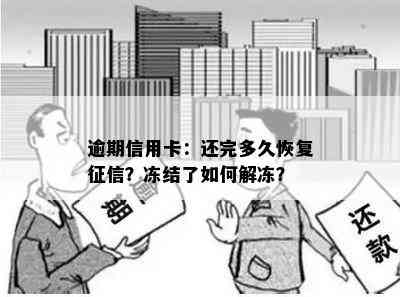 逾期信用卡：还完多久恢复？冻结了如何解冻？