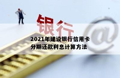 2021年建设银行信用卡分期还款利息计算方法