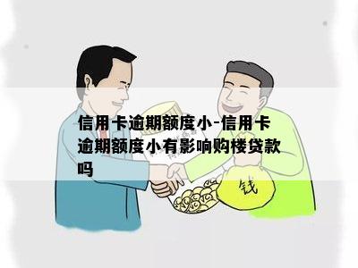 信用卡逾期额度小-信用卡逾期额度小有影响购楼贷款吗