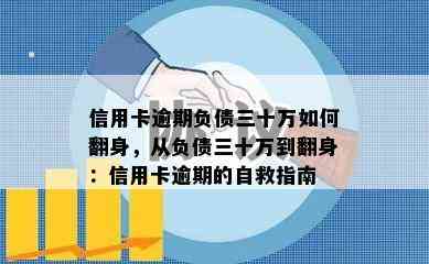 信用卡逾期负债三十万如何翻身，从负债三十万到翻身：信用卡逾期的自救指南