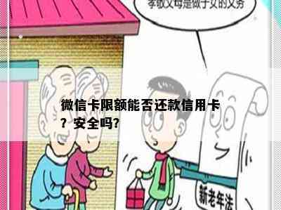 微信卡限额能否还款信用卡？安全吗？