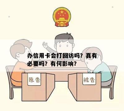 办信用卡会打回访吗？真有必要吗？有何影响？