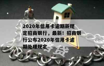 2020年信用卡逾期新规定招商银行，最新！招商银行公布2020年信用卡逾期处理规定