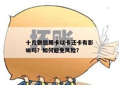 十几张信用卡以卡还卡有影响吗？如何避免风险？