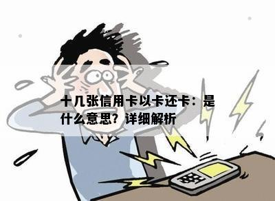 十几张信用卡以卡还卡：是什么意思？详细解析