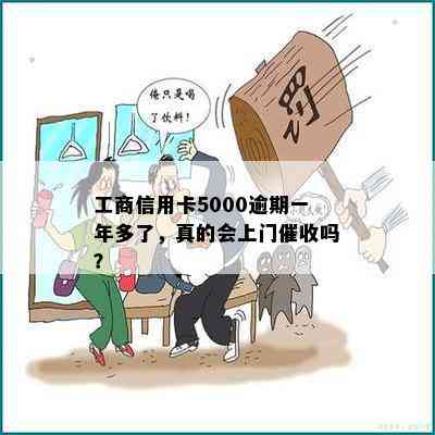 工商信用卡5000逾期一年多了，真的会上门吗？